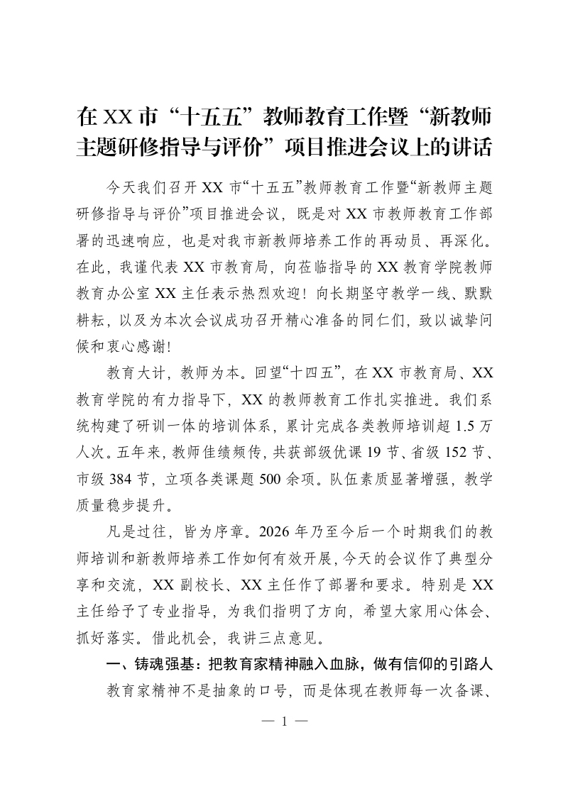在 XX 市“十五五”教师教育工作暨“新教师主题研修指导与评价”项目推进会议上的讲话-教务资料网